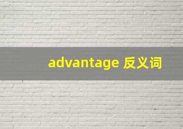 advantage 反义词